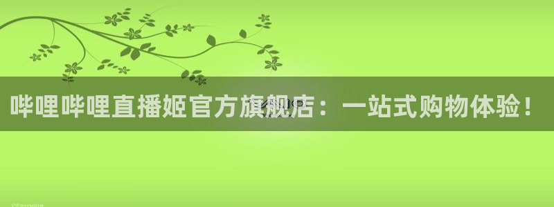 nba在线直播乐球：哔哩哔哩直播姬官方旗舰店：一站式购物体验！