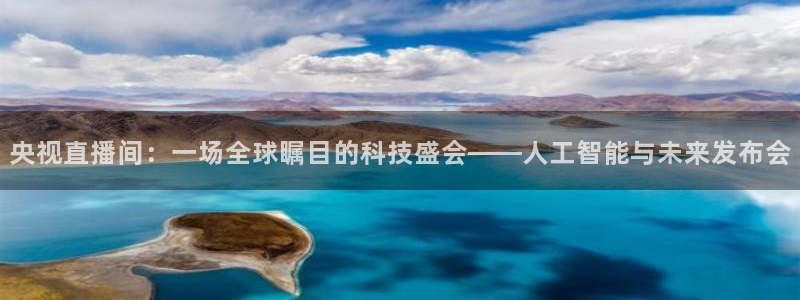 nba乐球直播在线观看高清：央视直播间：一场全球瞩目的科技盛会——人工智能与未来发布会
