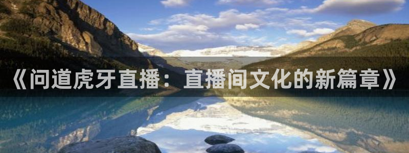 乐球直播免费体育直播在线直播：《问道虎牙直播：直播间文化的新篇章》